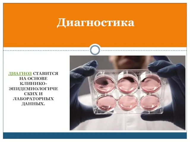 ДИАГНОЗ СТАВИТСЯ НА ОСНОВЕ КЛИНИКО-ЭПИДЕМИОЛОГИЧЕСКИХ И ЛАБОРАТОРНЫХ ДАННЫХ. Диагностика