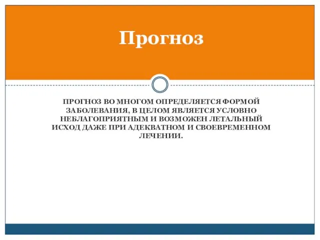 ПРОГНОЗ ВО МНОГОМ ОПРЕДЕЛЯЕТСЯ ФОРМОЙ ЗАБОЛЕВАНИЯ, В ЦЕЛОМ ЯВЛЯЕТСЯ УСЛОВНО