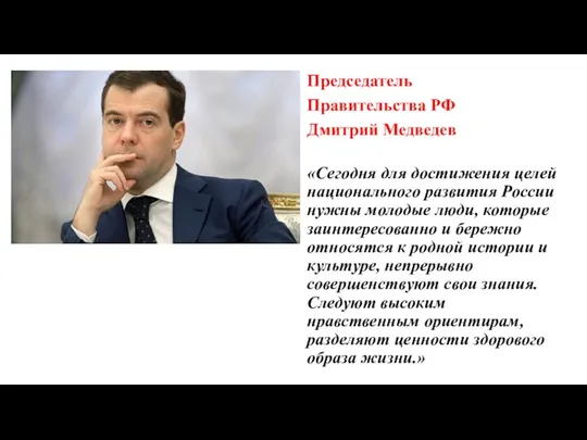 Председатель Правительства РФ Дмитрий Медведев «Сегодня для достижения целей национального