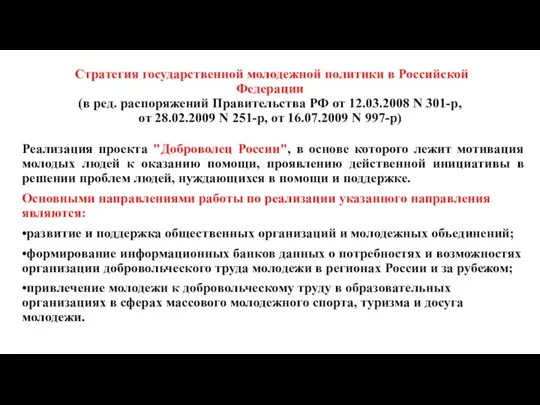 Стратегия государственной молодежной политики в Российской Федерации (в ред. распоряжений