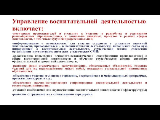 Управление воспитательной деятельностью включает: -мотивацию преподавателей и студентов к участию