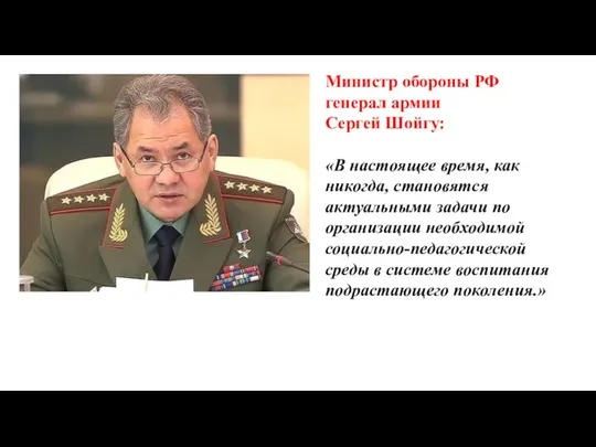 Министр обороны РФ генерал армии Сергей Шойгу: «В настоящее время,