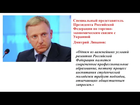 Специальный представитель Президента Российской Федерации по торгово-экономическим связям с Украиной