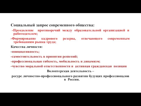 Социальный запрос современного общества: -Преодоление противоречий между образовательной организацией и