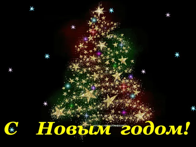 С Новым годом!