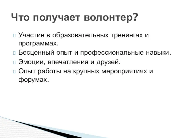 Участие в образовательных тренингах и программах. Бесценный опыт и профессиональные