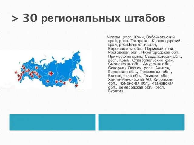 > 30 региональных штабов Москва, респ. Коми, Забайкальский край, респ.