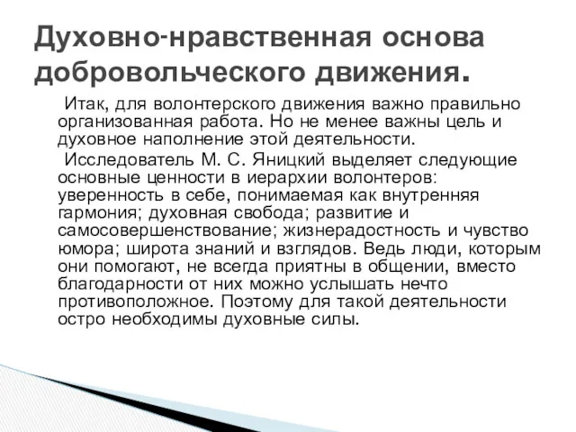 Итак, для волонтерского движения важно правильно организованная работа. Но не