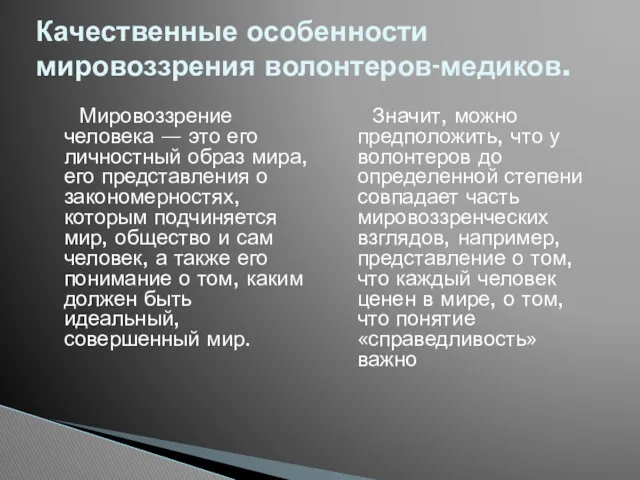 Мировоззрение человека — это его личностный образ мира, его представления