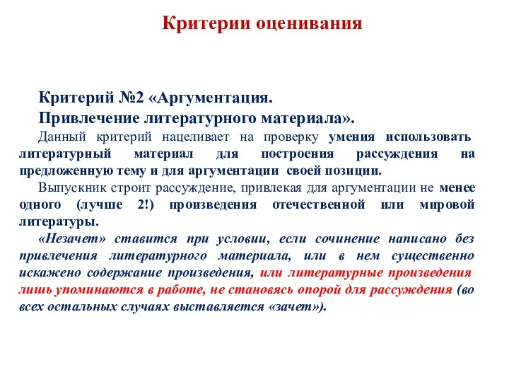 Критерии оценивания Критерий №2 «Аргументация. Привлечение литературного материала». Данный критерий