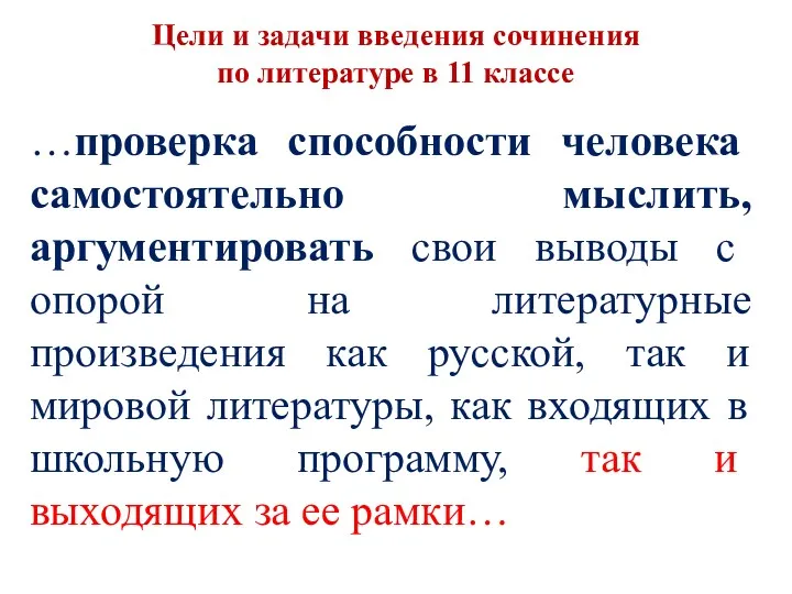 …проверка способности человека самостоятельно мыслить, аргументировать свои выводы с опорой