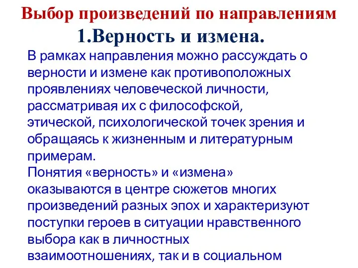 Выбор произведений по направлениям 1.Верность и измена. В рамках направления