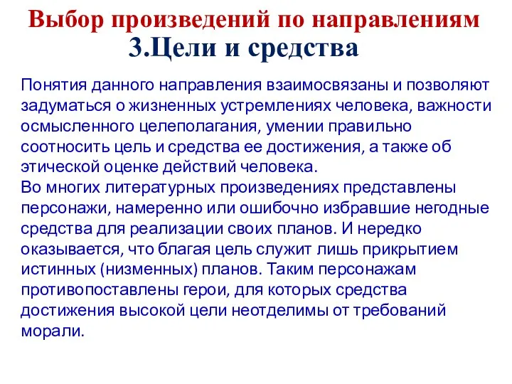 Выбор произведений по направлениям 3.Цели и средства Понятия данного направления