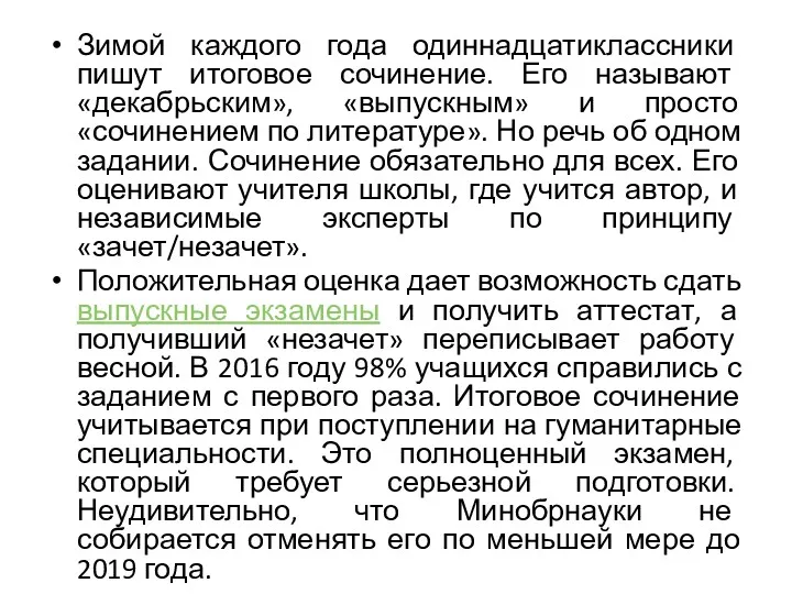 Зимой каждого года одиннадцатиклассники пишут итоговое сочинение. Его называют «декабрьским»,