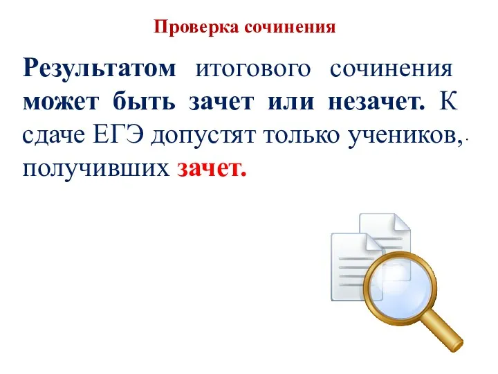 Проверка сочинения . Результатом итогового сочинения может быть зачет или