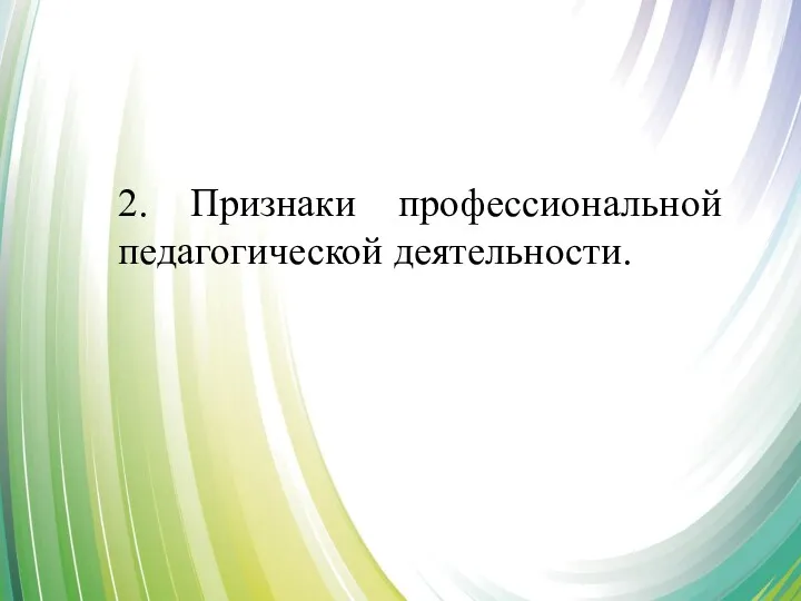 2. Признаки профессиональной педагогической деятельности.