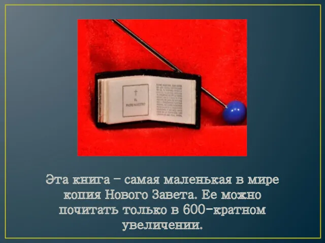 Эта книга – самая маленькая в мире копия Нового Завета.