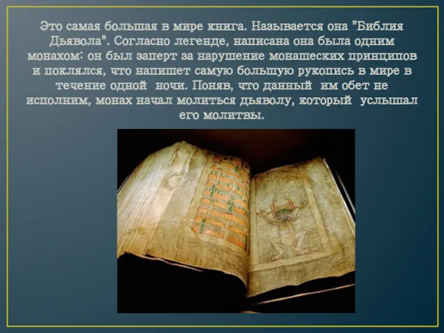 Это самая большая в мире книга. Называется она "Библия Дьявола".