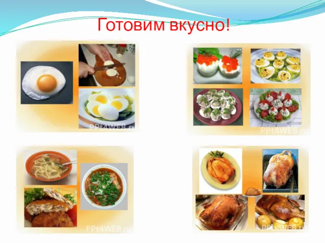 Готовим вкусно!