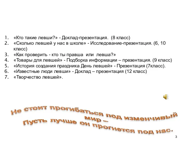 «Кто такие левши?» - Доклад-презентация. (8 класс) «Сколько левшей у