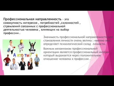 Профессиональная направленность – это совокупность интересов , потребностей ,склонностей ,