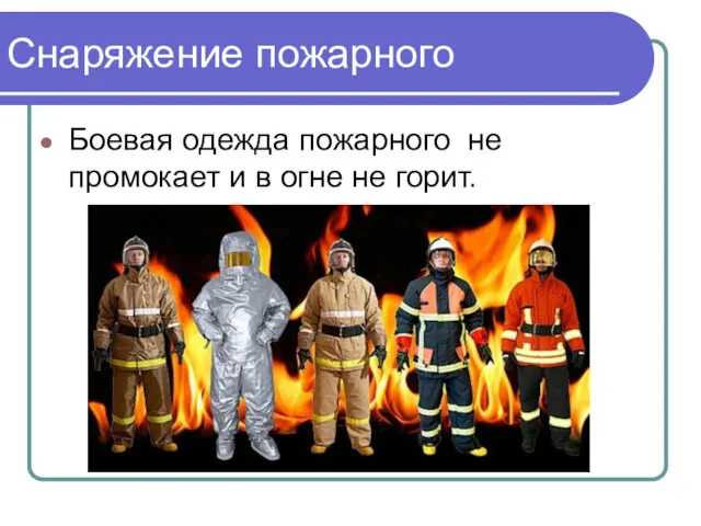 Снаряжение пожарного Боевая одежда пожарного не промокает и в огне не горит.