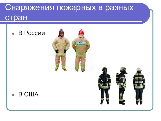 Снаряжения пожарных в разных стран В России В США