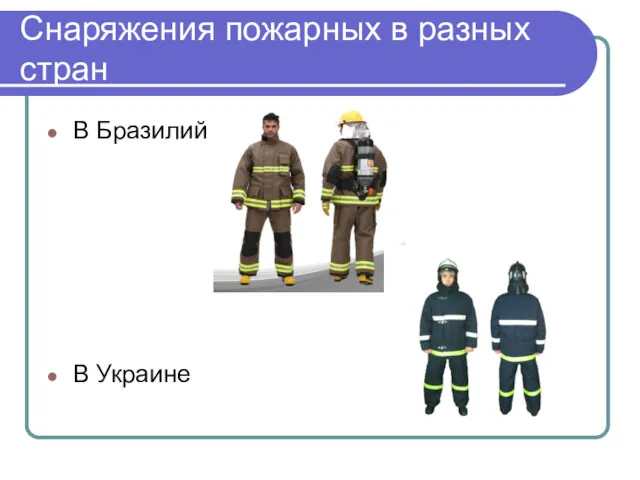 Снаряжения пожарных в разных стран В Бразилий В Украине