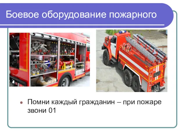 Боевое оборудование пожарного Помни каждый гражданин – при пожаре звони 01
