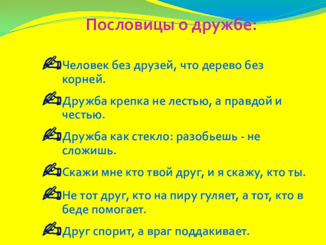 Пословицы о дружбе: Человек без друзей, что дерево без корней.