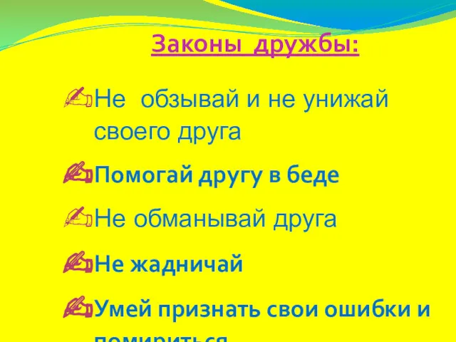 Законы дружбы: Не обзывай и не унижай своего друга Помогай другу в беде