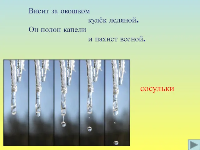 Висит за окошком кулёк ледяной. Он полон капели и пахнет весной. сосульки