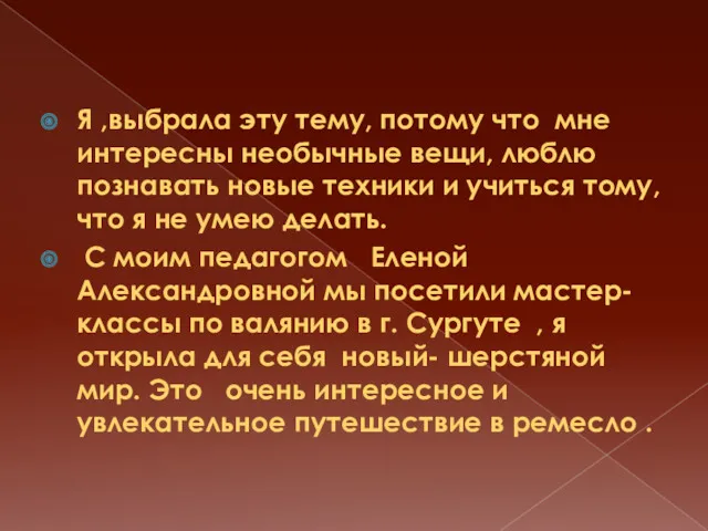 Я ,выбрала эту тему, потому что мне интересны необычные вещи, люблю познавать новые