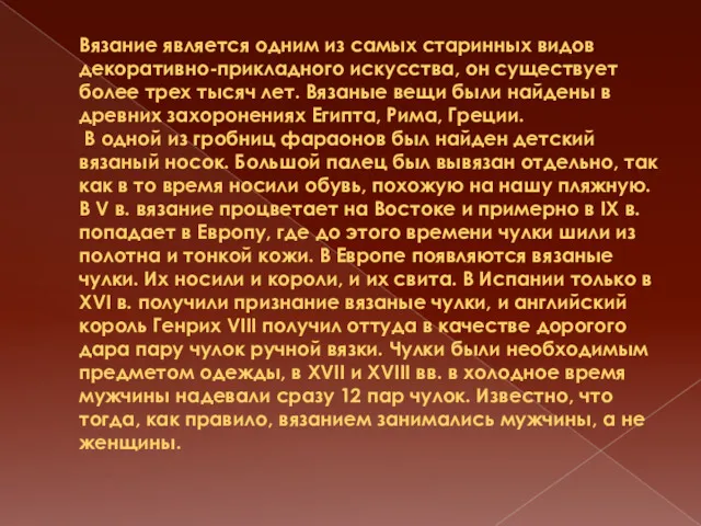 Вязание является одним из самых старинных видов декоративно-прикладного искусства, он существует более трех