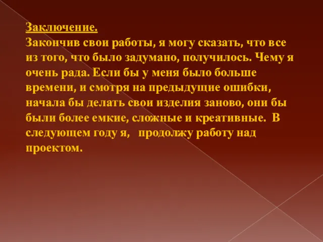 Заключение. Закончив свои работы, я могу сказать, что все из того, что было