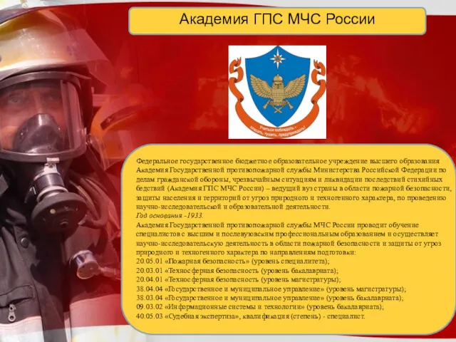 Академия ГПС МЧС России Федеральное государственное бюджетное образовательное учреждение высшего