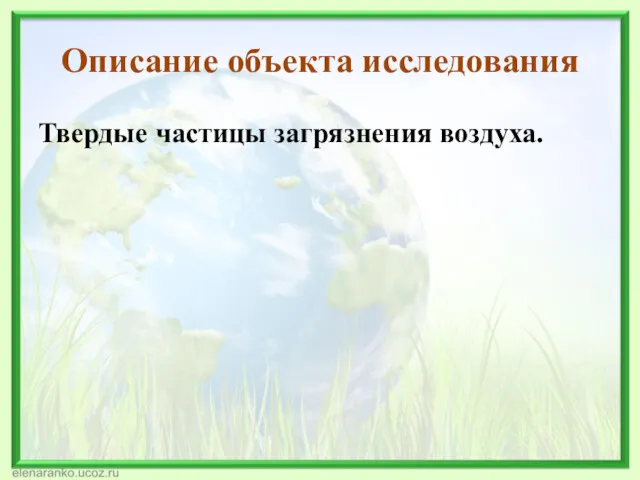 Описание объекта исследования Твердые частицы загрязнения воздуха.