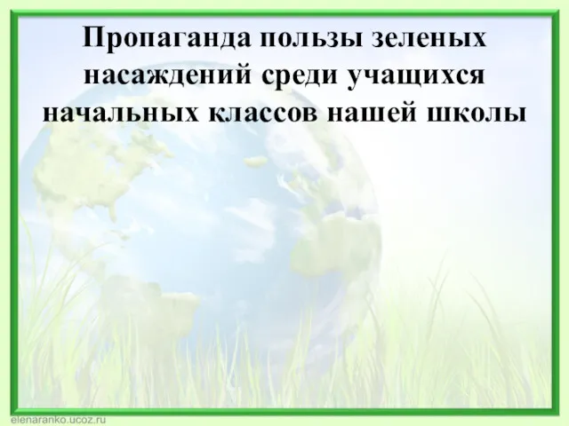 Пропаганда пользы зеленых насаждений среди учащихся начальных классов нашей школы