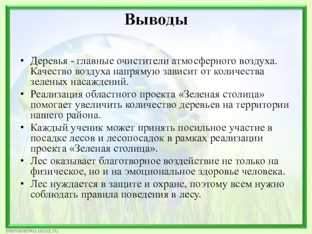 Выводы Деревья - главные очистители атмосферного воздуха. Качество воздуха напрямую