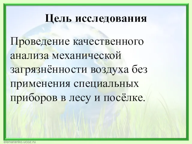 Цель исследования Проведение качественного анализа механической загрязнённости воздуха без применения специальных приборов в лесу и посёлке.