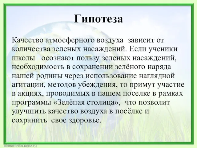 Гипотеза Качество атмосферного воздуха зависит от количества зеленых насаждений. Если