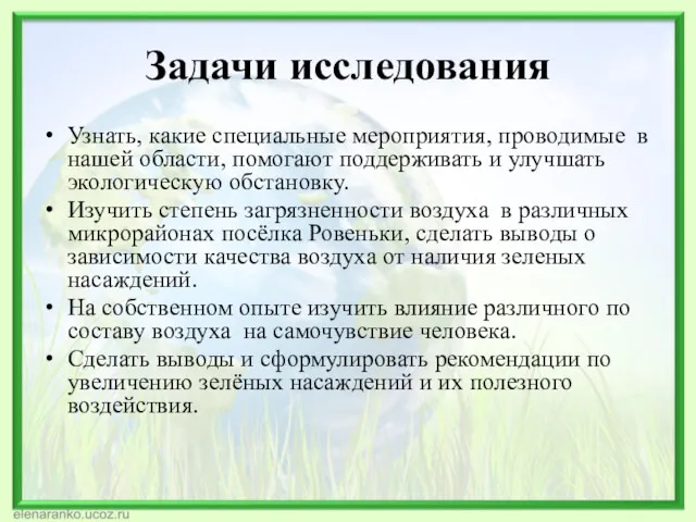 Задачи исследования Узнать, какие специальные мероприятия, проводимые в нашей области,