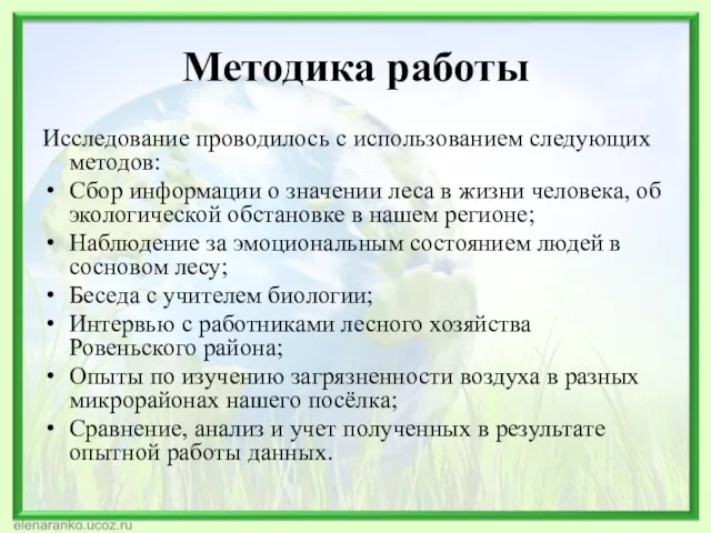 Методика работы Исследование проводилось с использованием следующих методов: Сбор информации