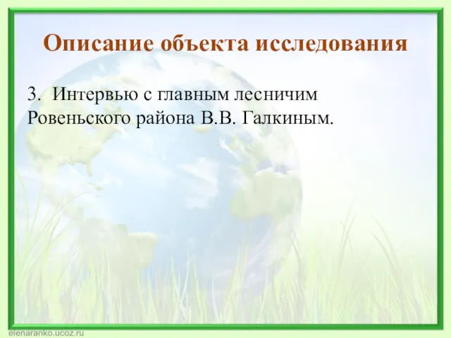 Описание объекта исследования 3. Интервью с главным лесничим Ровеньского района В.В. Галкиным.