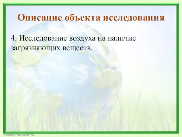 Описание объекта исследования 4. Исследование воздуха на наличие загрязняющих веществ.