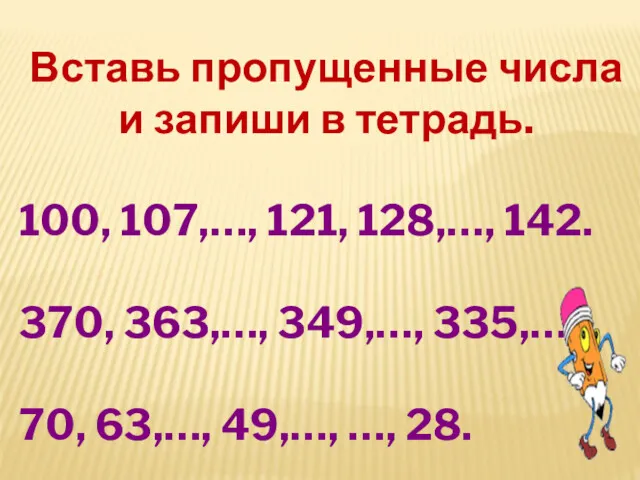 Вставь пропущенные числа и запиши в тетрадь. 100, 107,…, 121,