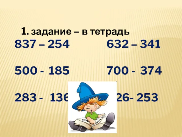 1. задание – в тетрадь 837 – 254 632 –