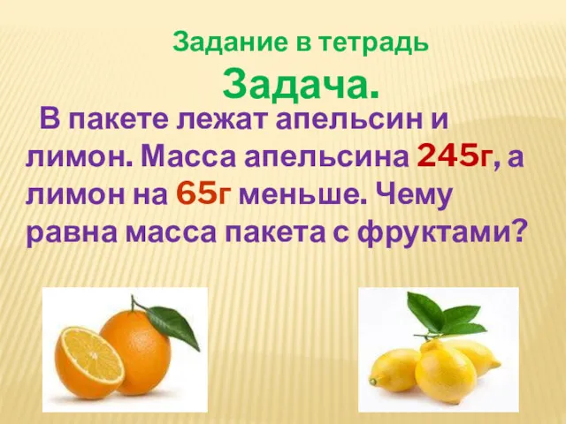 Задание в тетрадь Задача. В пакете лежат апельсин и лимон.