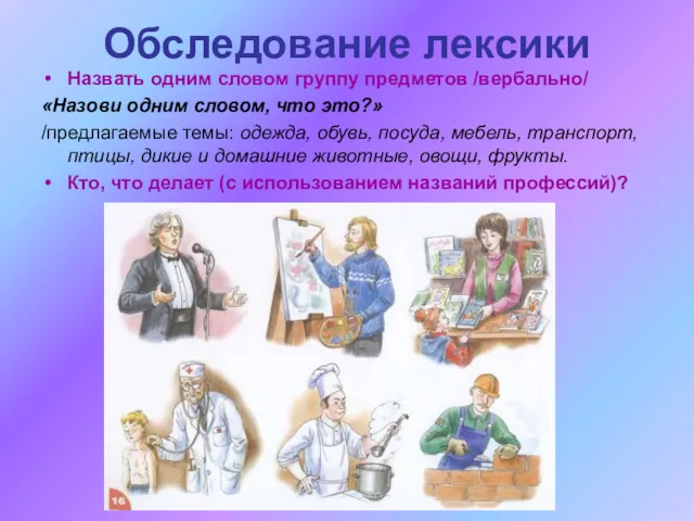 Обследование лексики Назвать одним словом группу предметов /вербально/ «Назови одним словом, что это?»