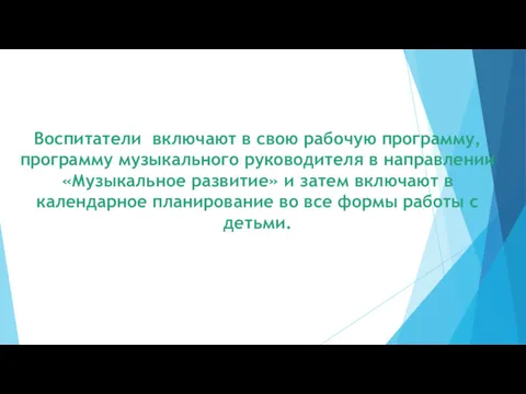 Воспитатели включают в свою рабочую программу, программу музыкального руководителя в